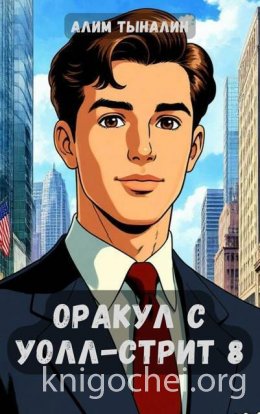 Оракул с Уолл-стрит. Том 8