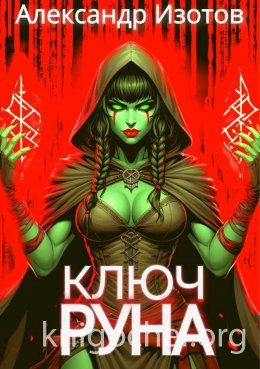 Ключ Руна