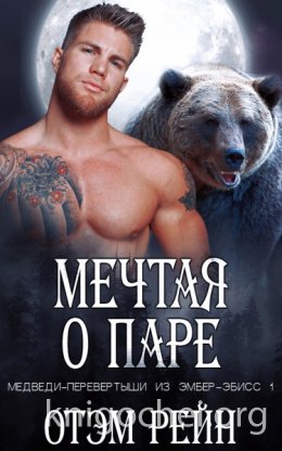 Мечтая о паре