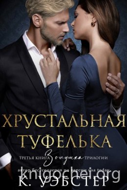 Хрустальная туфелька