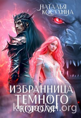 Избранница темного короля