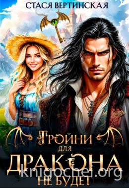 Тройни для дракона не будет!