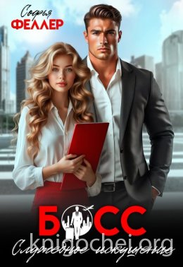 Босс. Служебное искушение