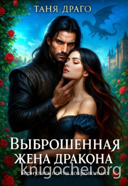 Выброшенная жена дракона. Вернулась почти добровольно