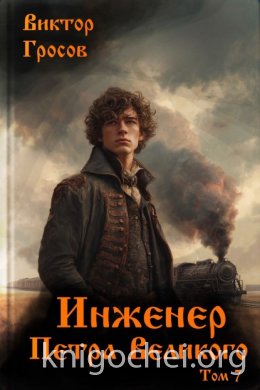 Инженер Петра Великого 7