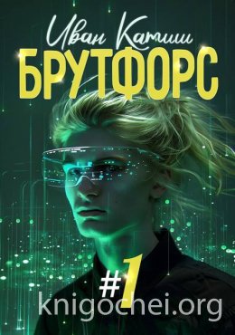 Брутфорс 1