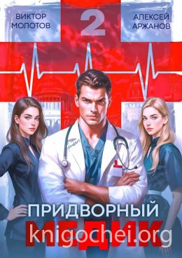 Придворный Медик. Том 2