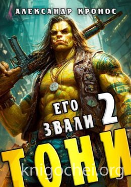 Его звали Тони. Книга 2
