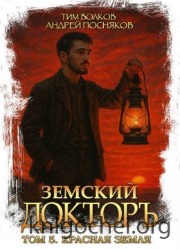 Земский докторъ. Красная земля