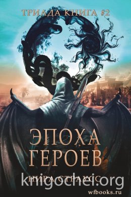 Эпоха героев