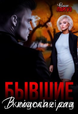 Бывшие. В поисках рая
