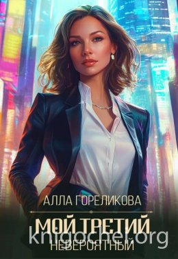 Мой третий, невероятный