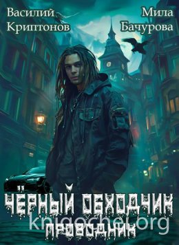 Призрачный отель IV. Чёрный обходчик