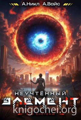 Неучтенный элемент. Том 4