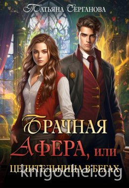 Брачная афера, или Целительница в бегах