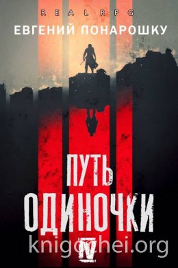 Путь одиночки. Книга 4
