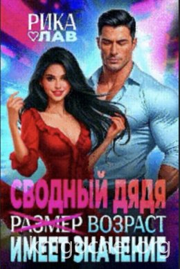 Сводный дядя, или Р̶а̶з̶м̶е̶р̶ Возраст имеет значение