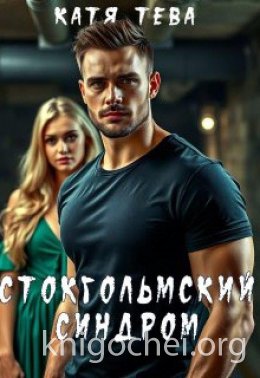 Стокгольмский синдром