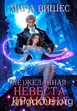Нежеланная невеста дракона