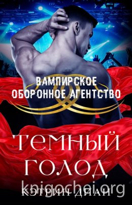 Темный голод