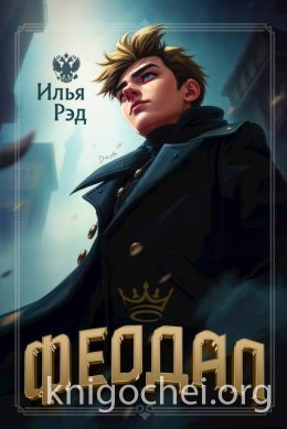 Феодал