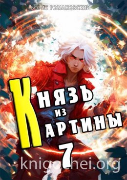 Князь из картины. Том 7