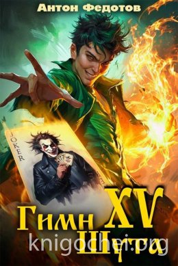 Гимн шута - XV