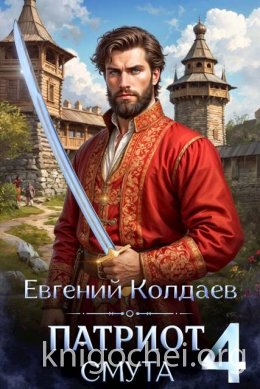 Патриот. Смута. Том 4