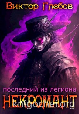 Последний из Легиона