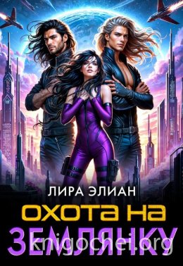 Охота на землянку