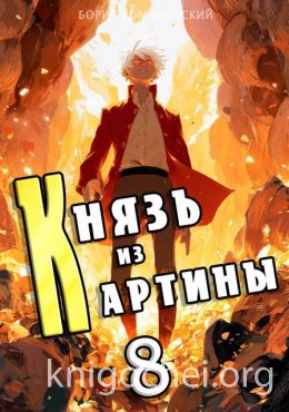 Князь из картины. Том 8