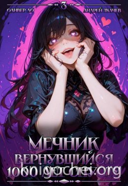 Мечник, Вернувшийся 1000 лет спустя. Том 3