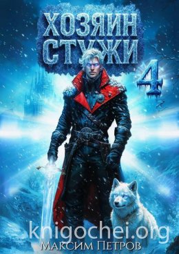 Хозяин Стужи 4