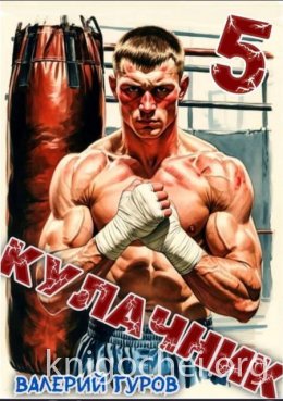 Кулачник 5
