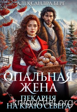 Опальная жена. Пекарня на краю севера