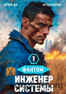 Фантом. Инженер системы 1
