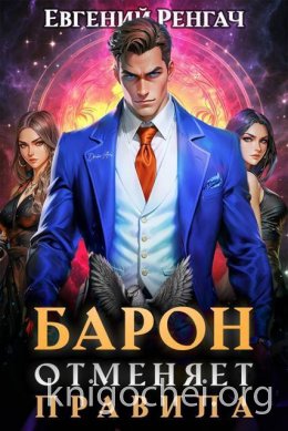 Барон отменяет правила