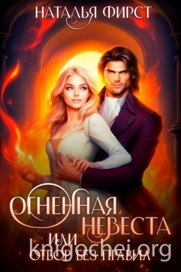 Огненная невеста, или Отбор без правил