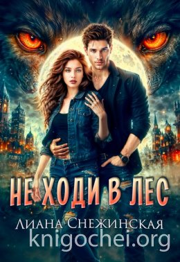 Не ходи в лес