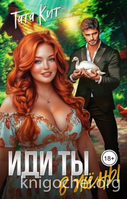 Иди ты... в жёны