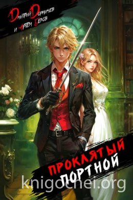 Проклятый Портной. Том 1