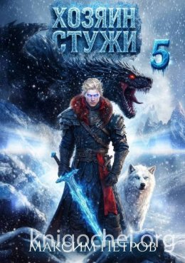 Хозяин Стужи 5