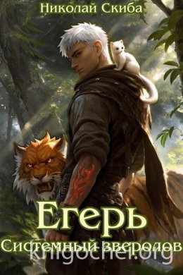 Егерь. Системный зверолов