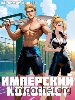 Имперский колонист. Том 2