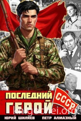 Последний герой СССР