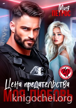 Цена предательства – моя любовь