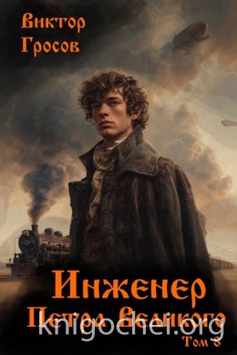 Инженер Петра Великого 8