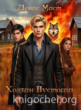 Хозяин Пустоши. Книга 1