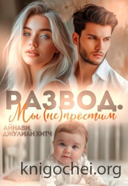 Развод. Мы (не) простим