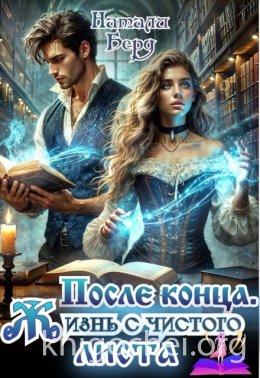 После конца. Жизнь с чистого листа